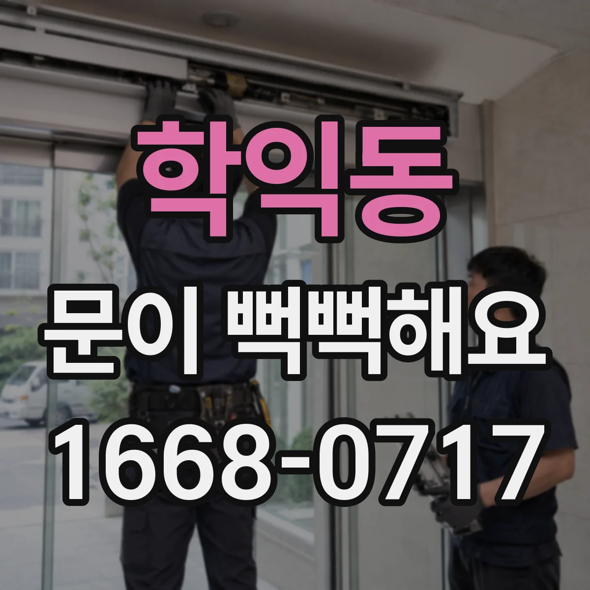 학익동 문이 뻑뻑해요