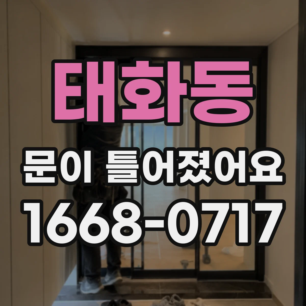 태화동 문이 틀어졌어요