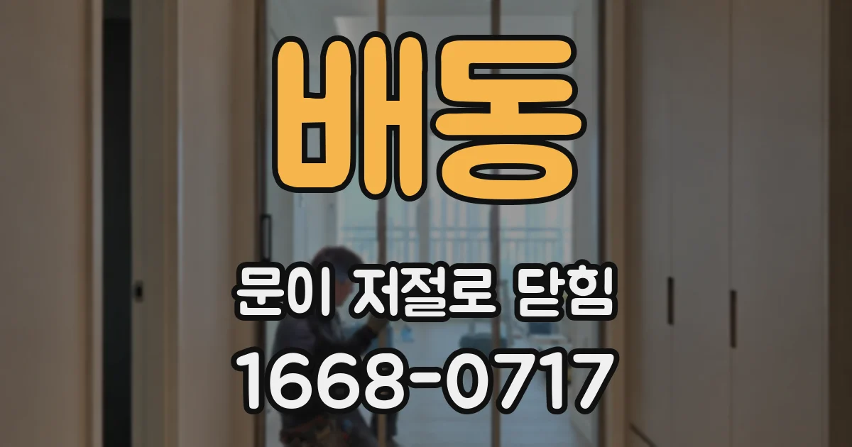 배동 문이 저절로 닫힘