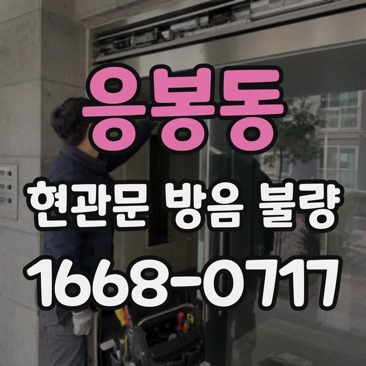 응봉동 현관문 방음 불량