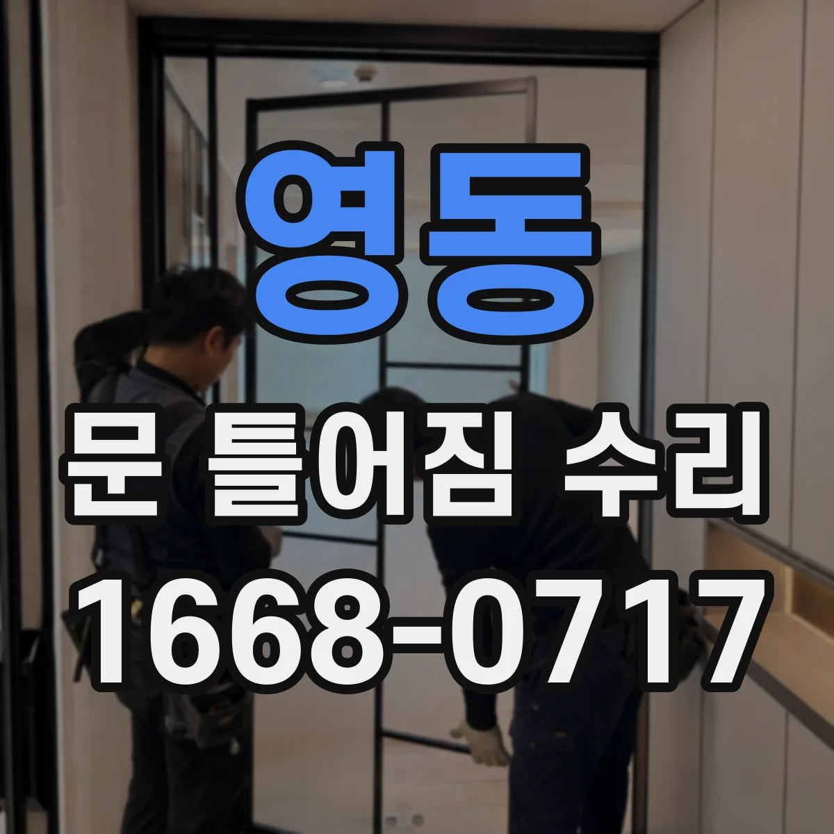 영동 문 틀어짐 수리