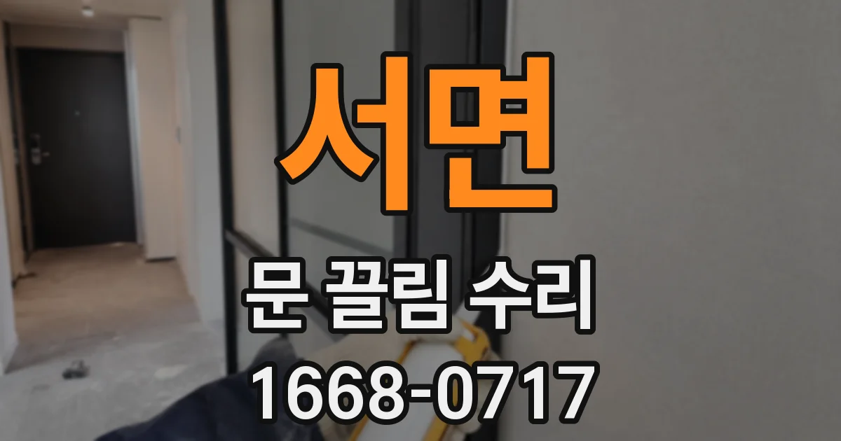 서면 문 끌림 수리