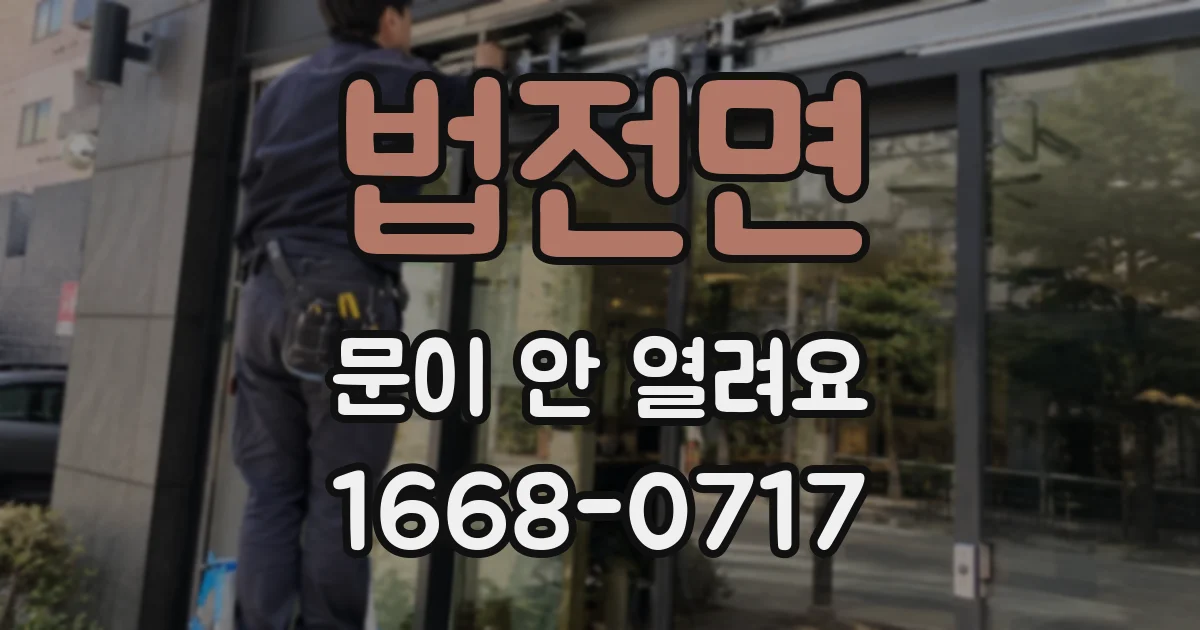 법전면 문이 안 열려요
