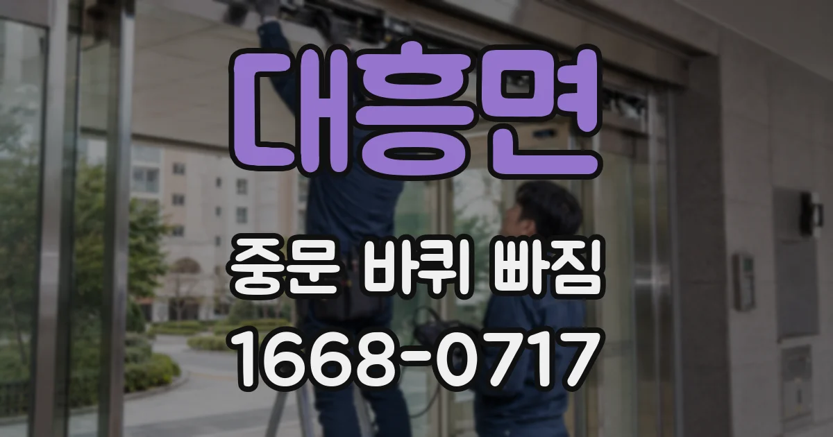 대흥면 중문 바퀴 빠짐