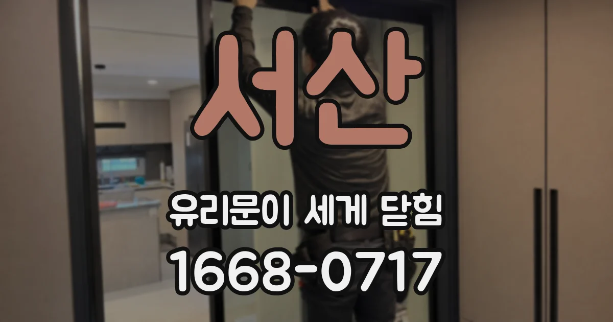 서산 유리문이 세게 닫힘