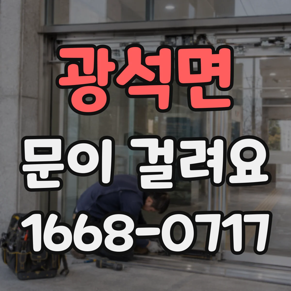 광석면 문이 걸려요