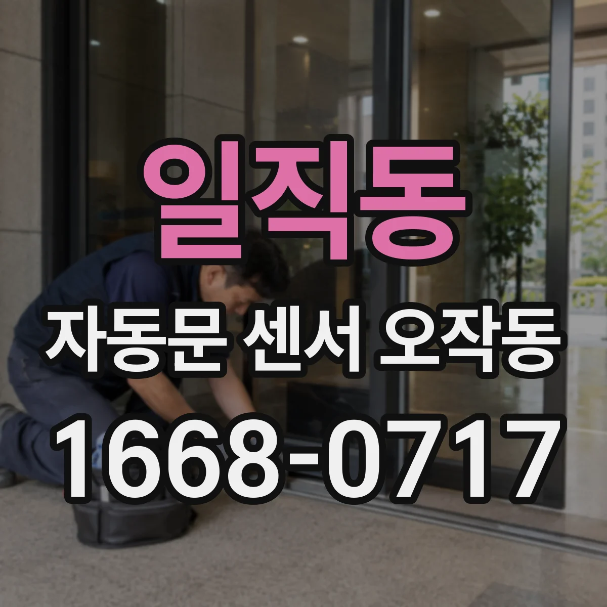 일직동 자동문 센서 오작동