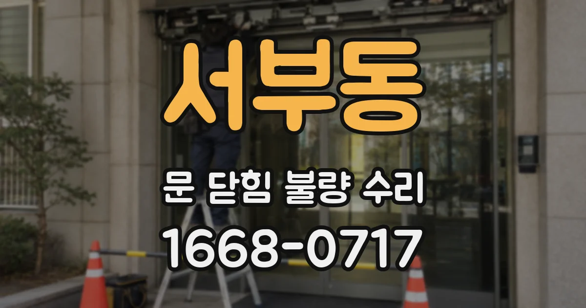 서부동 문 닫힘 불량 수리