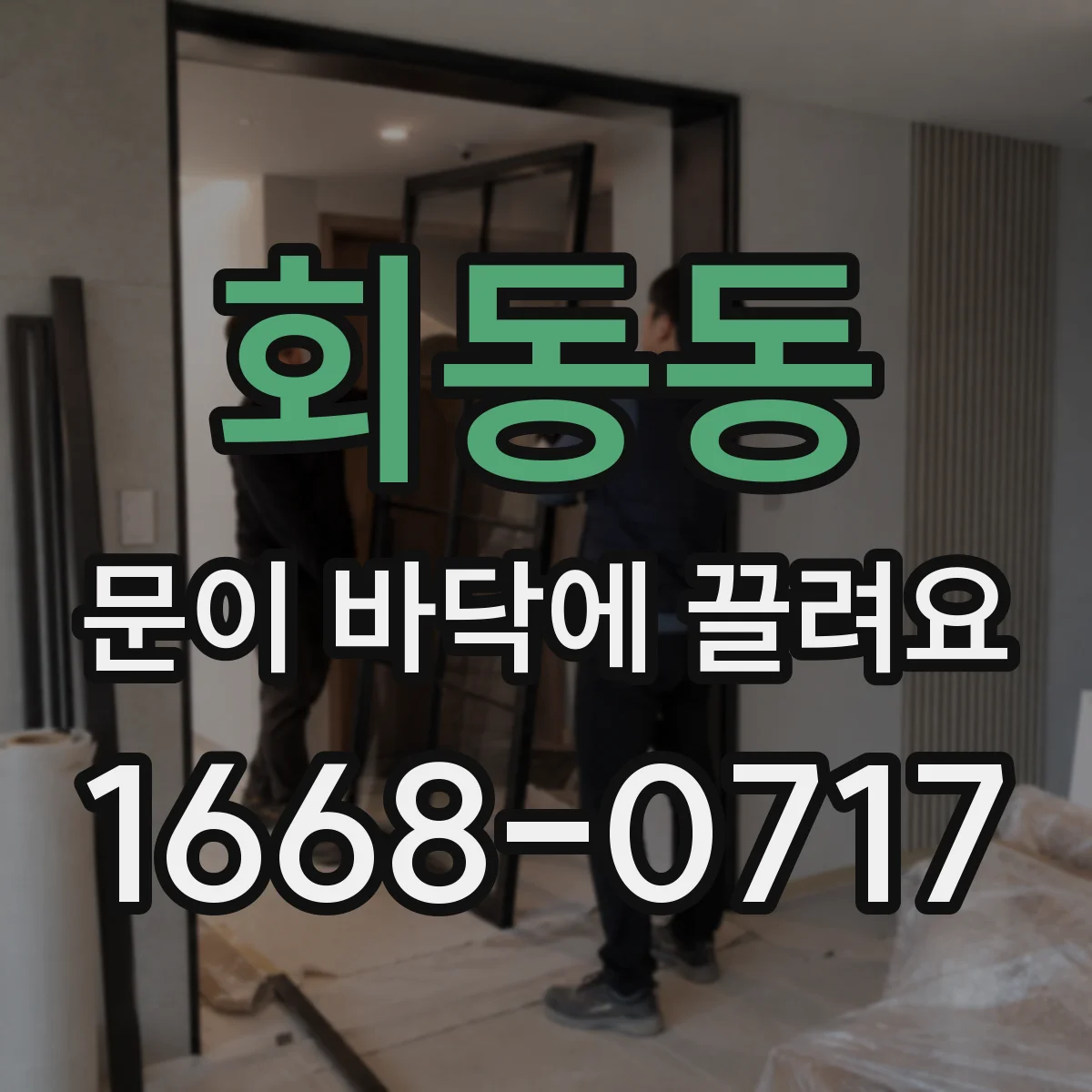 회동동 문이 바닥에 끌려요