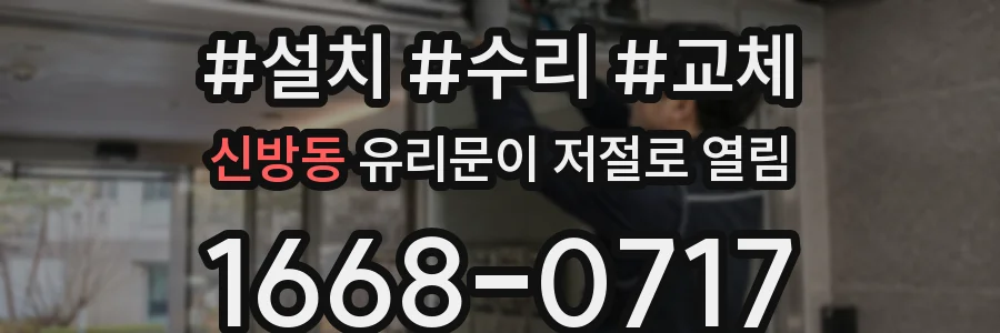 신방동 유리문이 저절로 열림