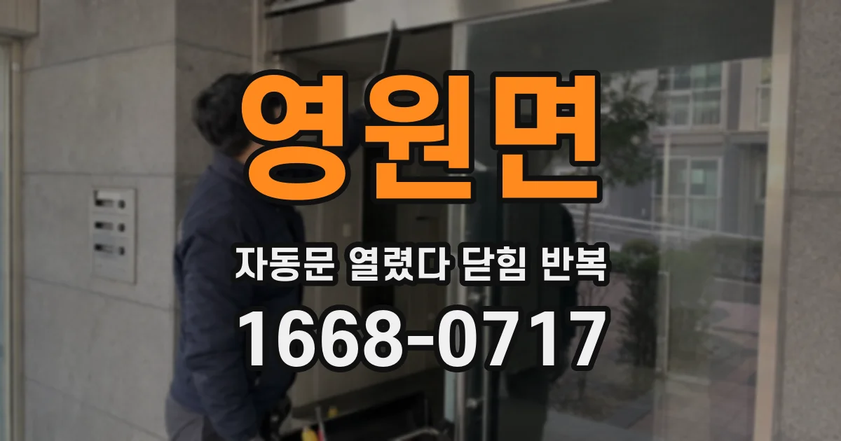 영원면 자동문 열렸다 닫힘 반복 증상은 문이 열렸다가 바로 다시 닫히거나, 멈춘 뒤 다시 작동하는 식으로 나타납니다.