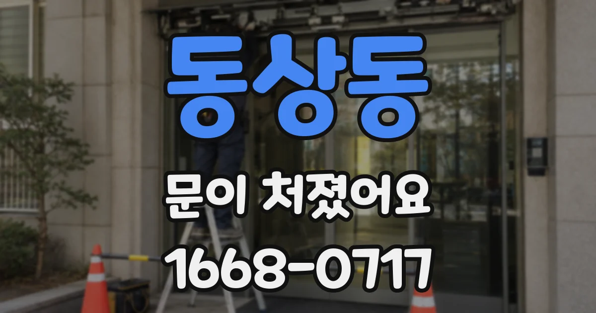 동상동 문이 처졌어요