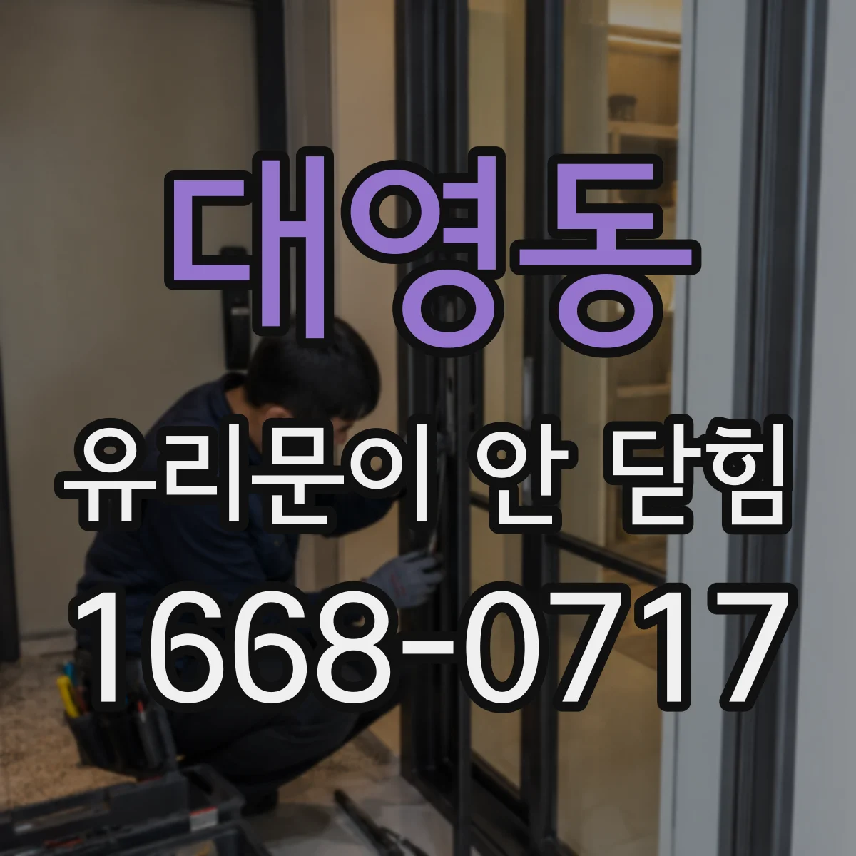 대영동 유리문이 안 닫힘