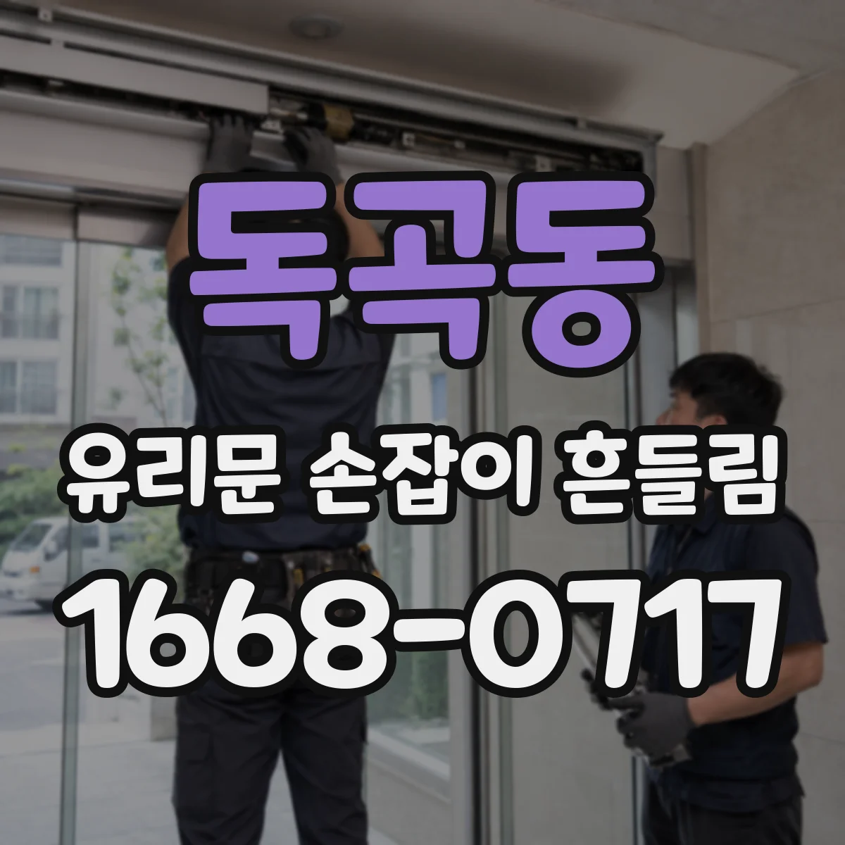 독곡동 유리문 손잡이 흔들림