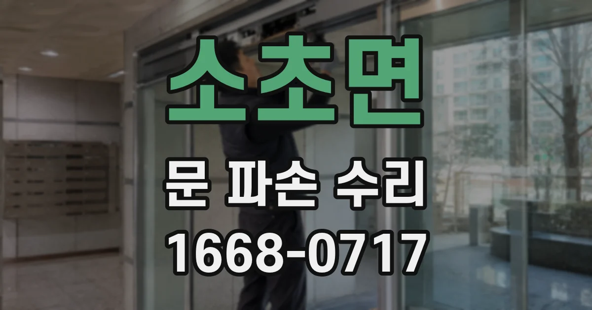 소초면 문 파손 수리