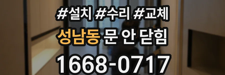 성남동 문 안 닫힘