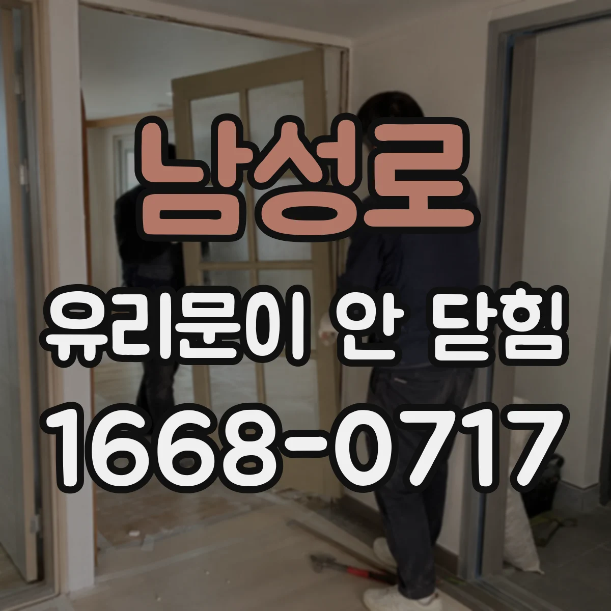 남성로 유리문이 안 닫힘