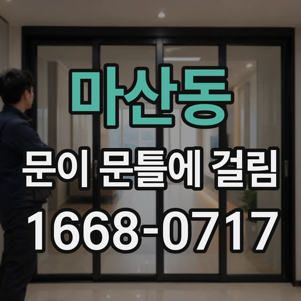 마산동 문이 문틀에 걸림