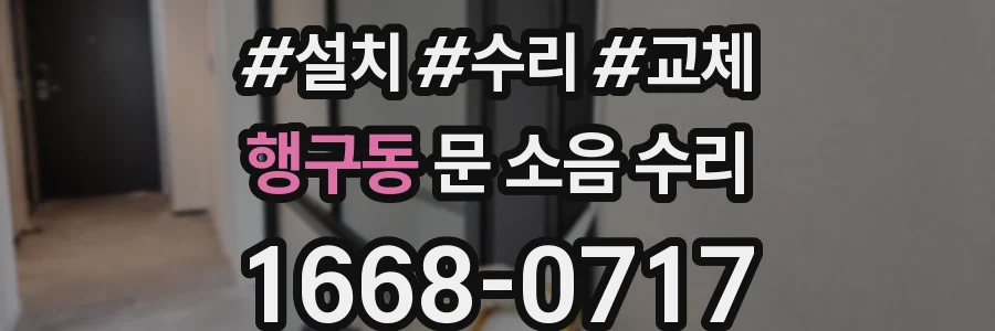 행구동 문 소음 수리