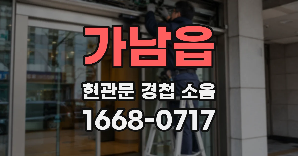 가남읍 현관문 경첩 소음