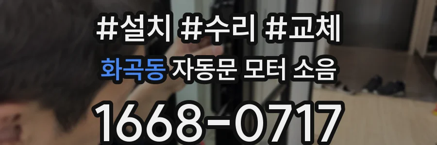 화곡동 자동문 모터 소음