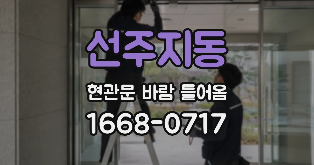 선주지동 현관문 바람 들어옴