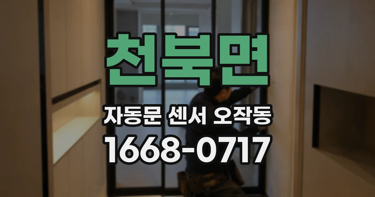 천북면 자동문 센서 오작동