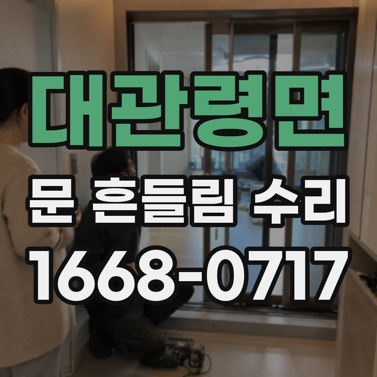 대관령면 문 흔들림 수리