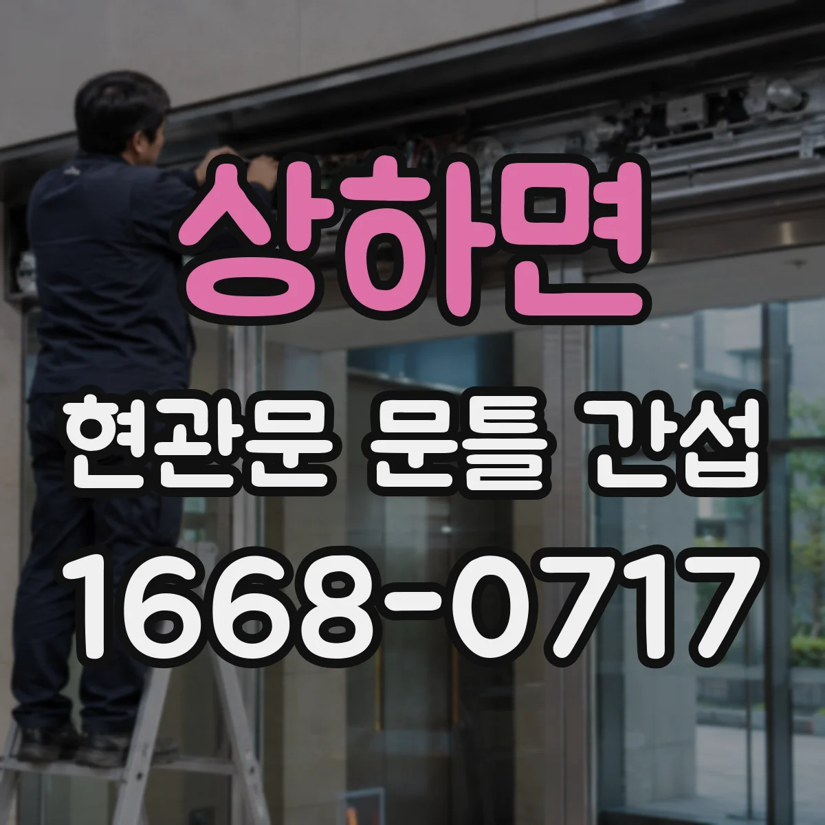 상하면 현관문 문틀 간섭