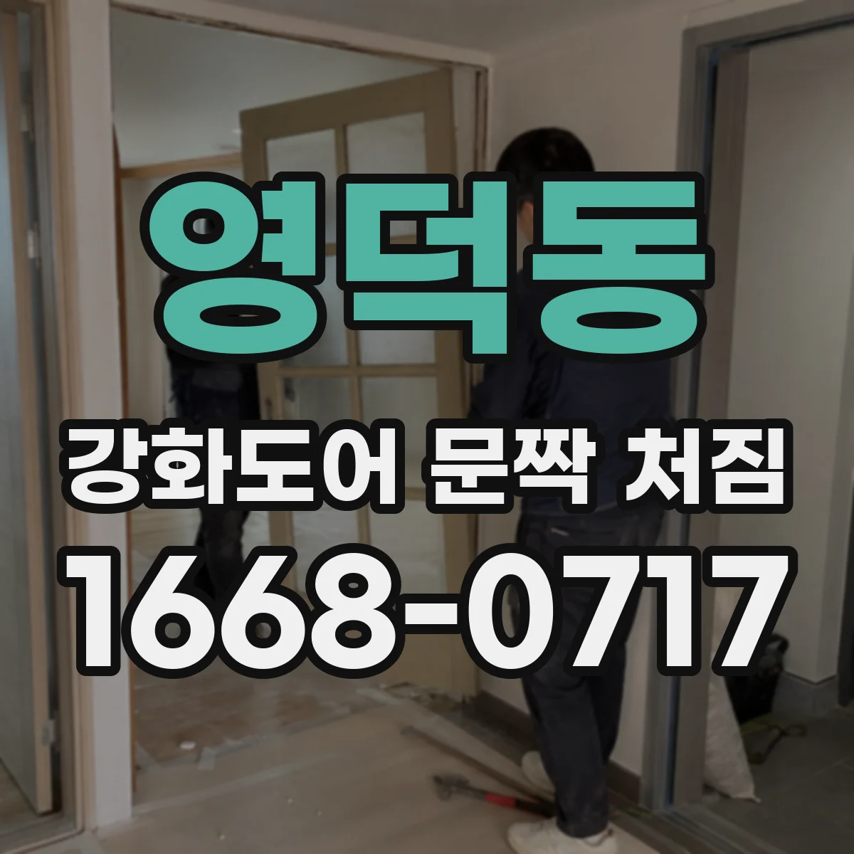 영덕동 강화도어 문짝 처짐