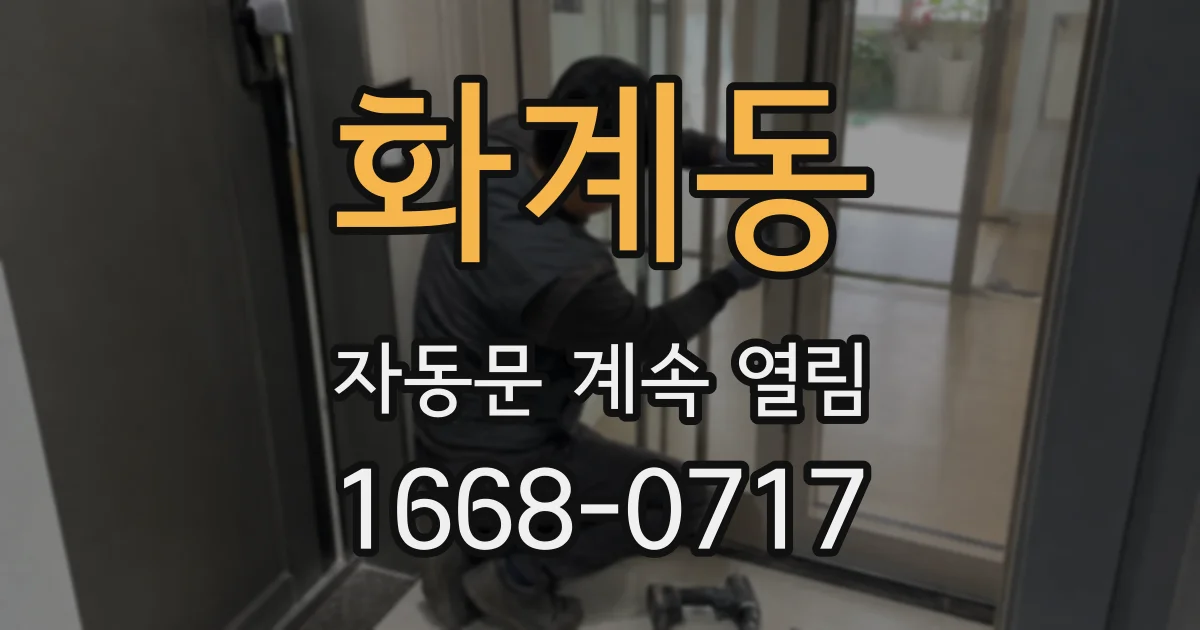 화계동 자동문 계속 열림