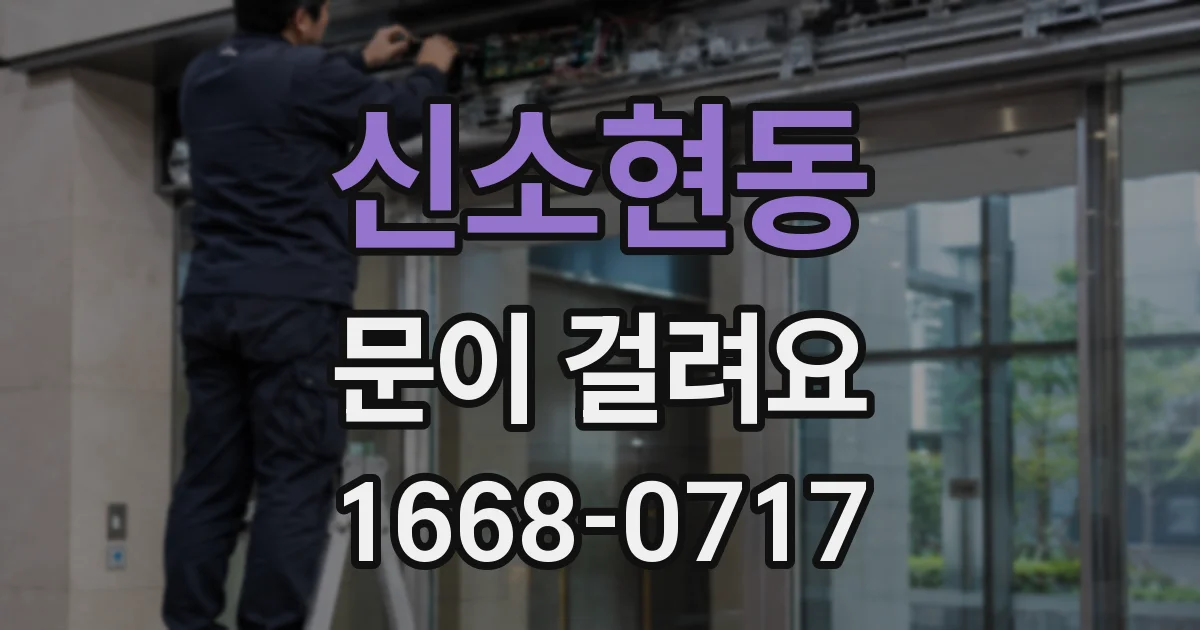 신소현동 문이 걸려요