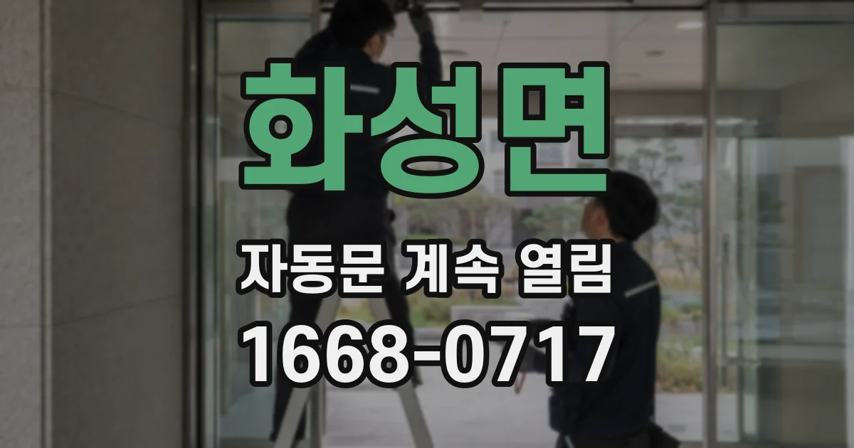 화성면 자동문 계속 열림