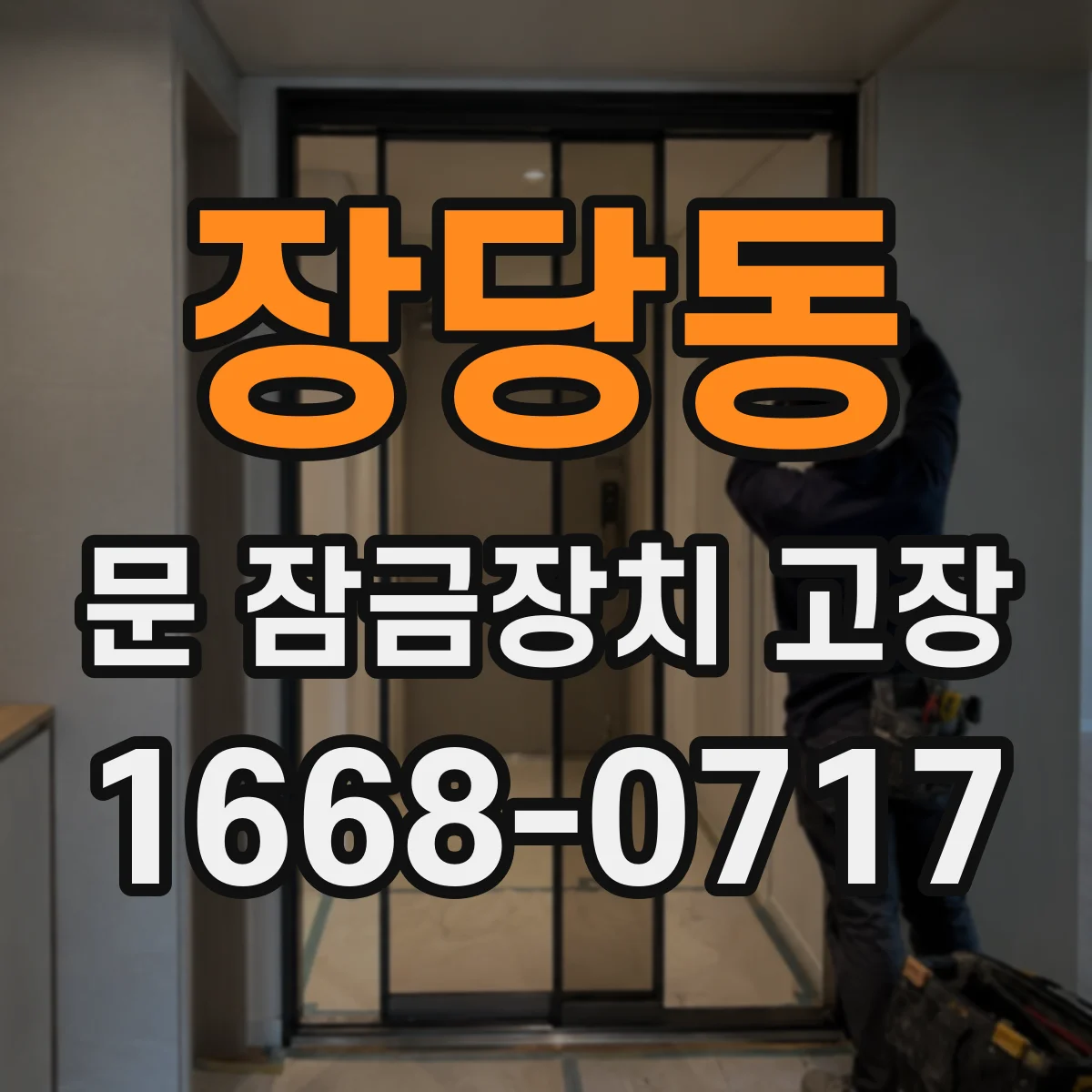 장당동 문 잠금장치 고장