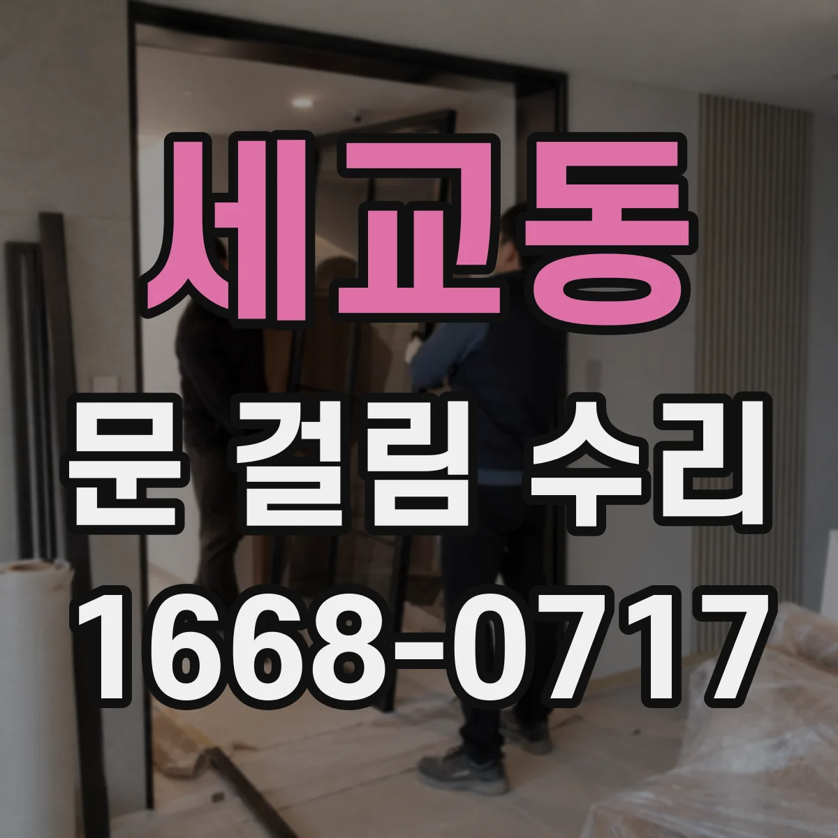 세교동 문 걸림 수리