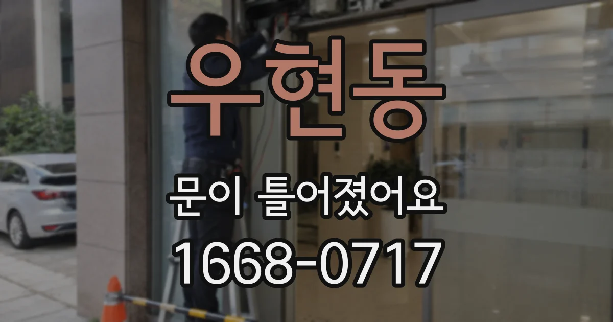 우현동 문이 틀어졌어요