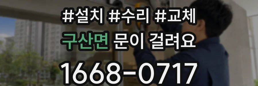 구산면 문이 걸려요