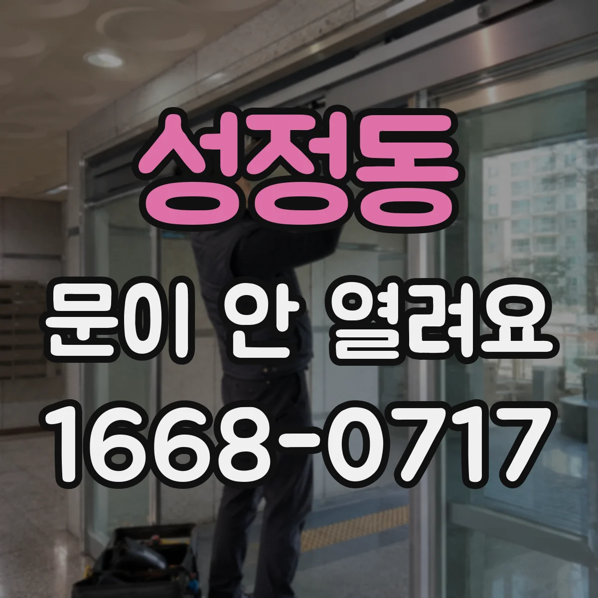 성정동 문이 안 열려요