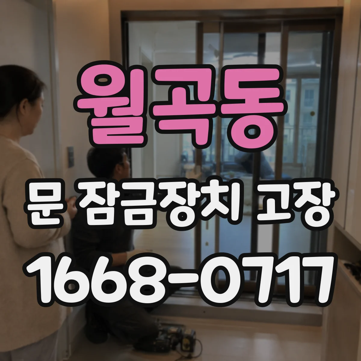 월곡동 문 잠금장치 고장