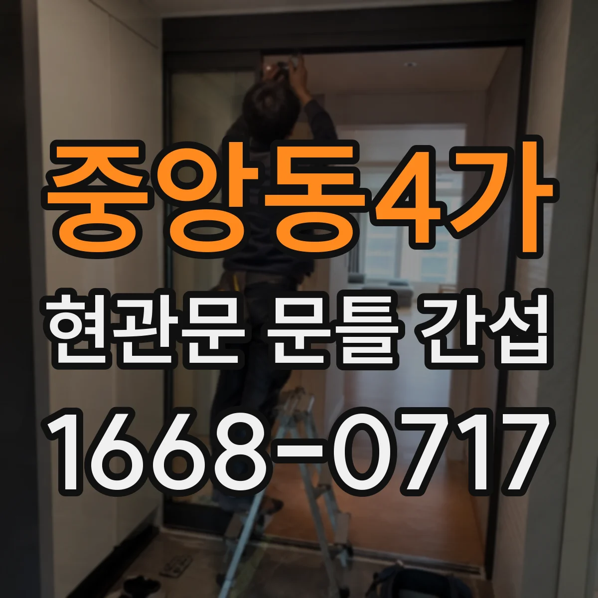 중앙동4가 현관문 문틀 간섭
