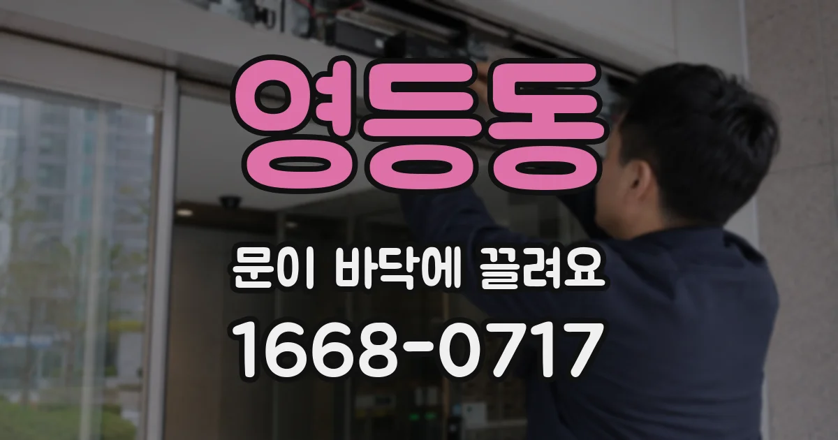 영등동 문이 바닥에 끌려요