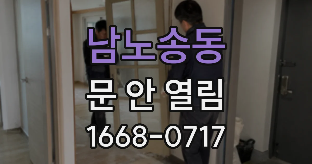 남노송동 문 안 열림