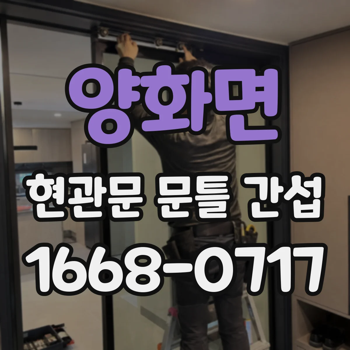 양화면 현관문 문틀 간섭