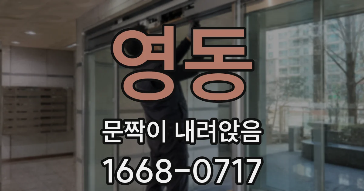 영동 문짝이 내려앉음