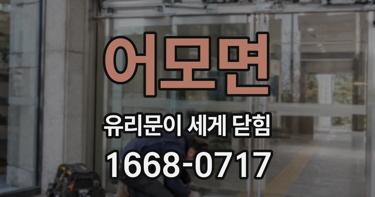 어모면 유리문이 세게 닫힘