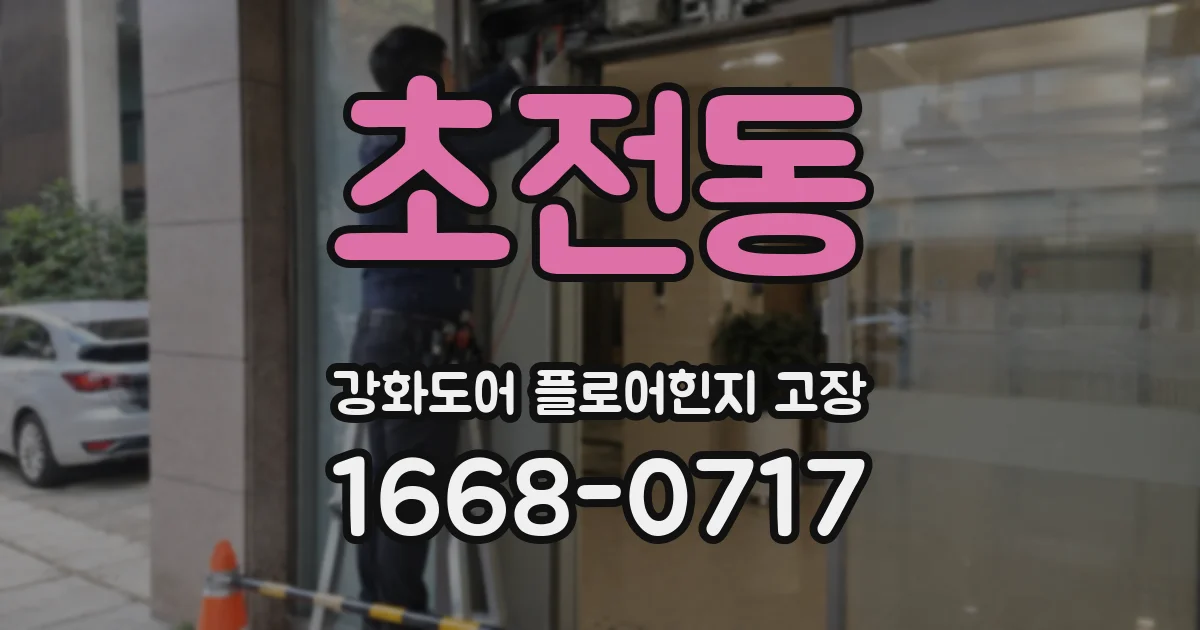 초전동 강화도어 플로어힌지 고장