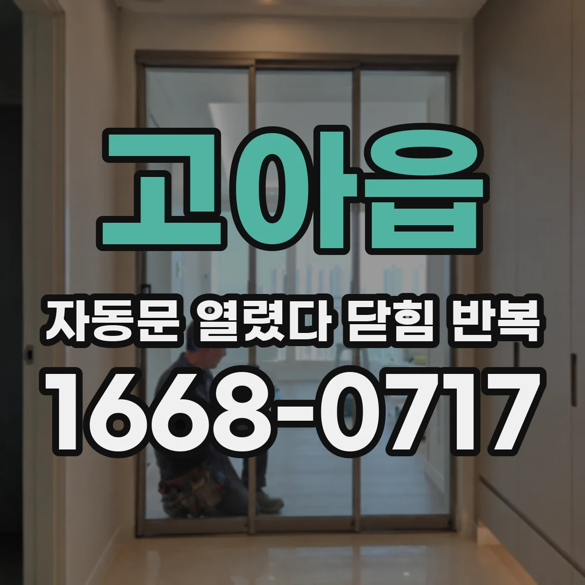 고아읍 자동문 열렸다 닫힘 반복
