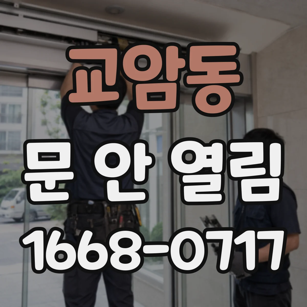 교암동 문 안 열림