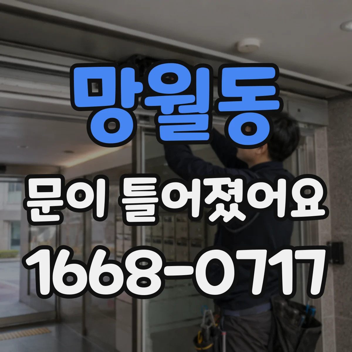 망월동 문이 틀어졌어요 내부 온도 변화가 경첩·문틀에 주는 영향