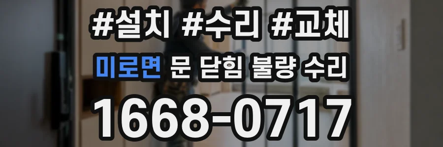 미로면 문 닫힘 불량 수리